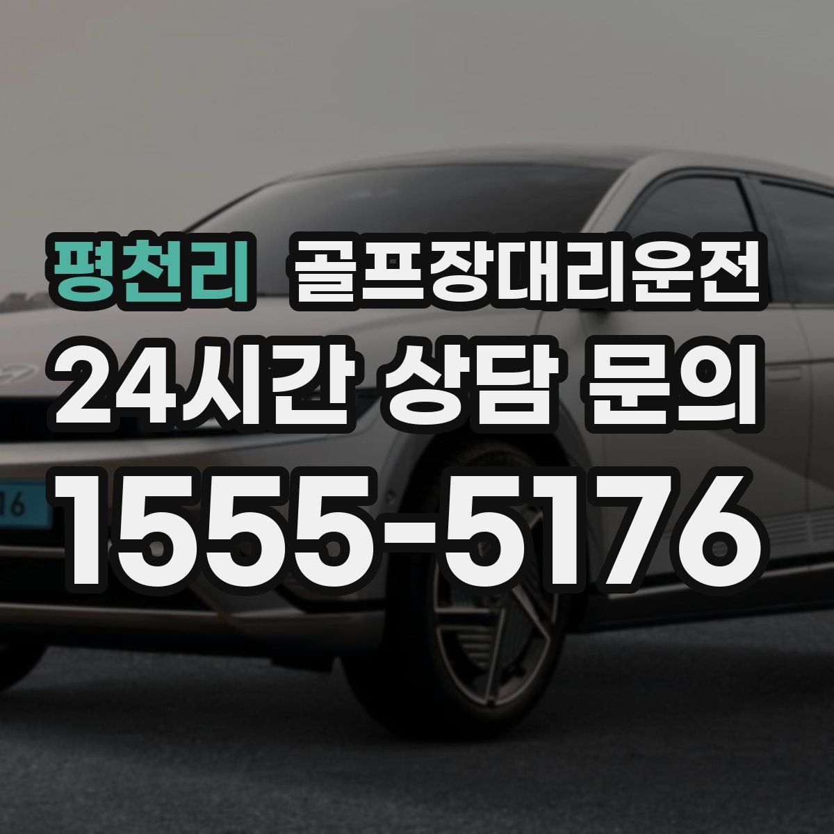 골프장대리운전