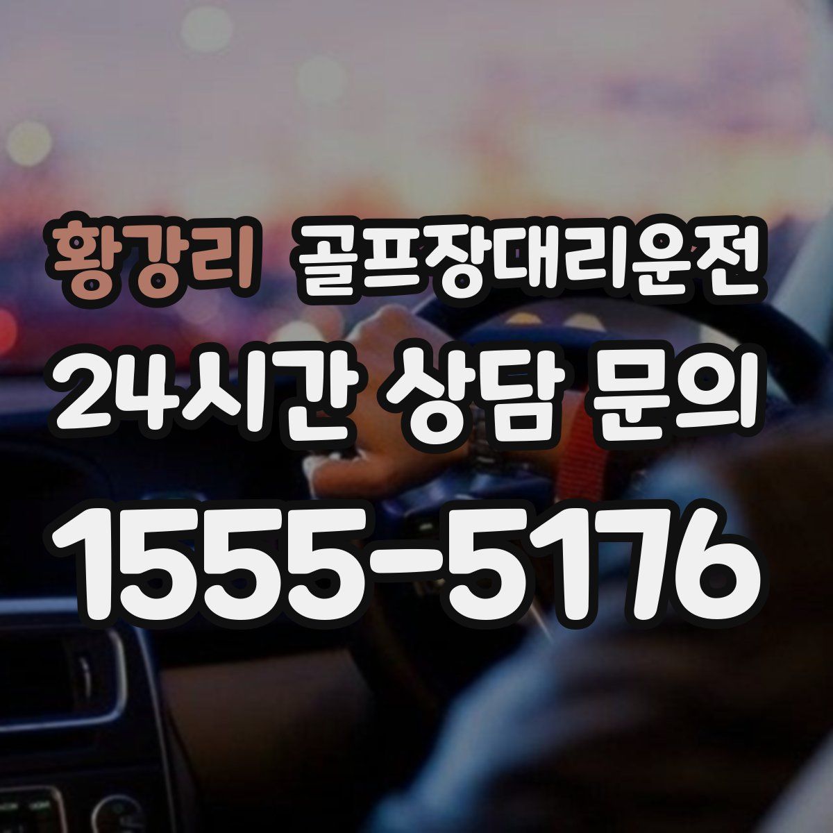 골프장대리운전