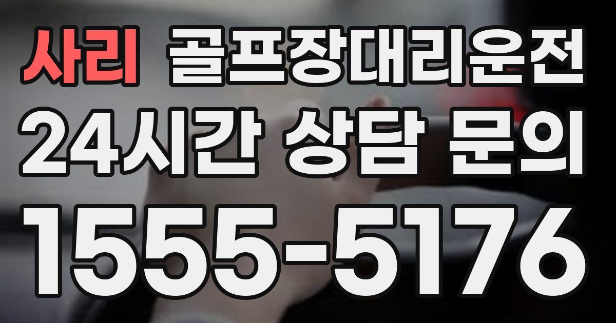 골프장대리운전 서비스