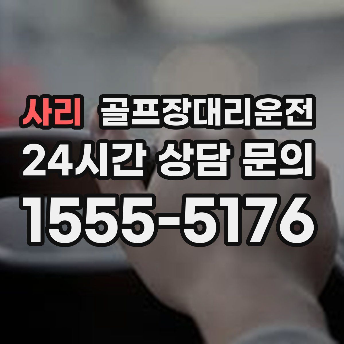 골프장대리운전