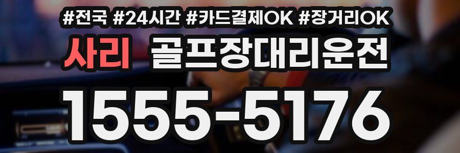 사리 골프장대리운전