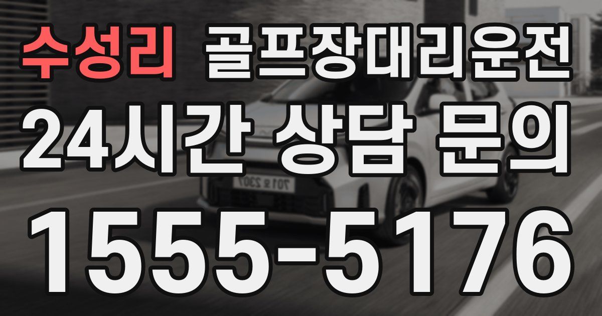 골프장대리운전 서비스