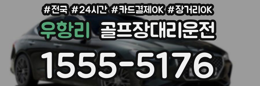 우항리 골프장대리운전