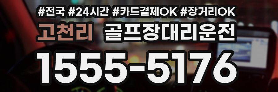 고천리 골프장대리운전