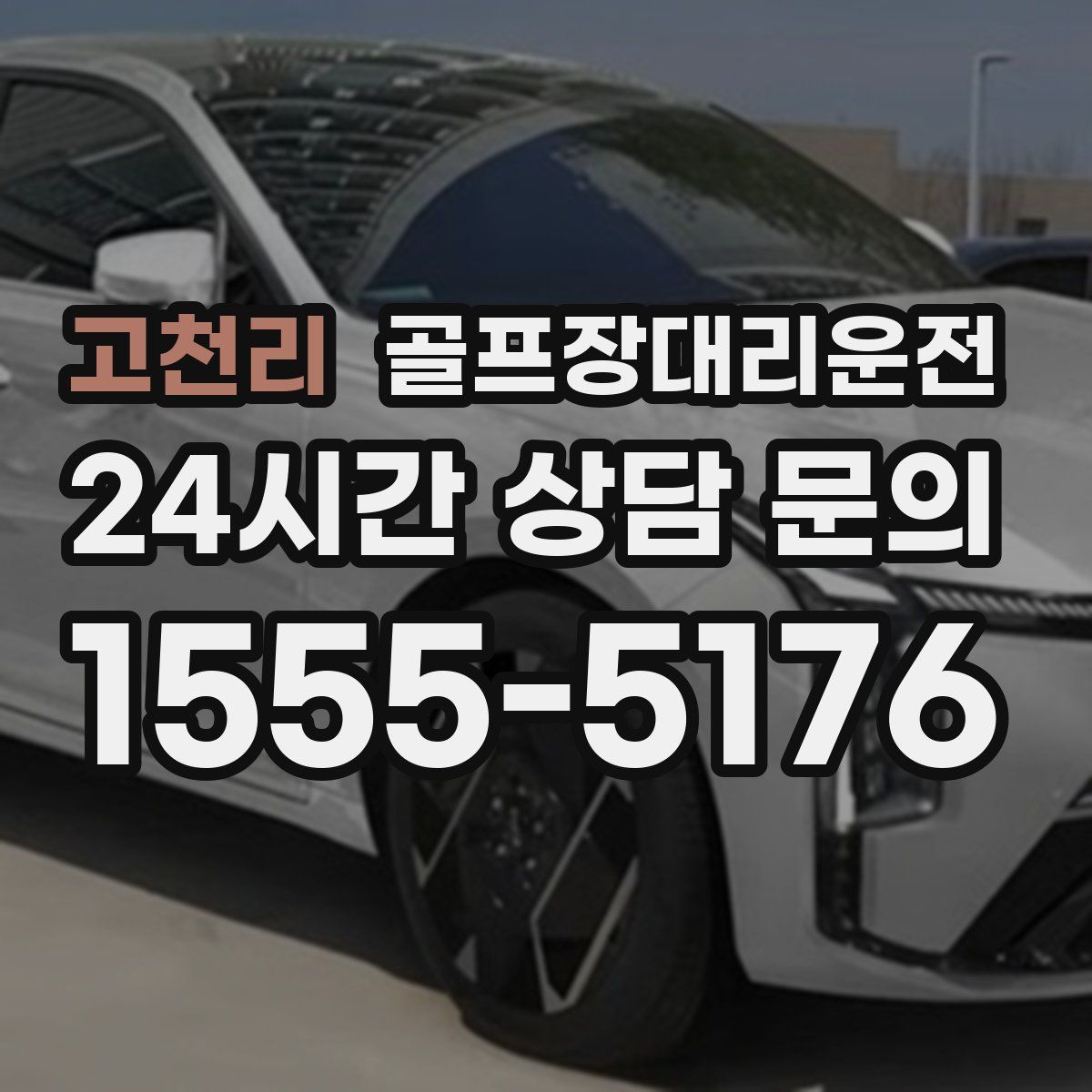 골프장대리운전