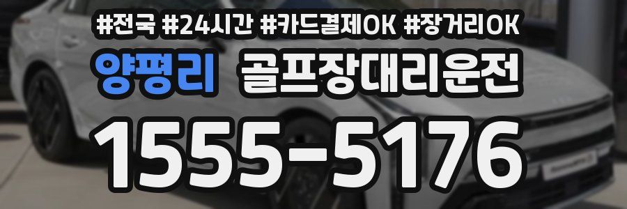 양평리 골프장대리운전