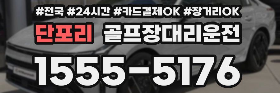 단포리 골프장대리운전