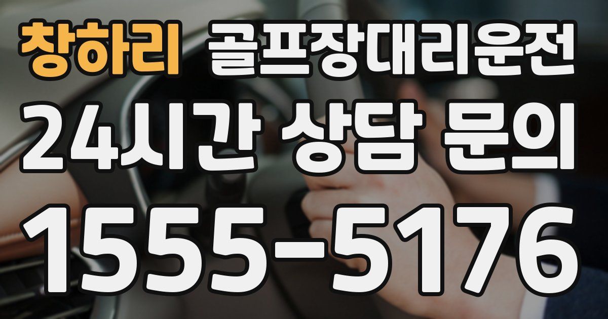 골프장대리운전 서비스