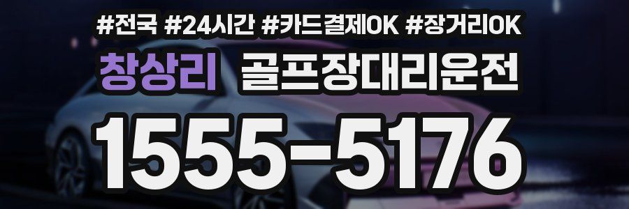 창상리 골프장대리운전