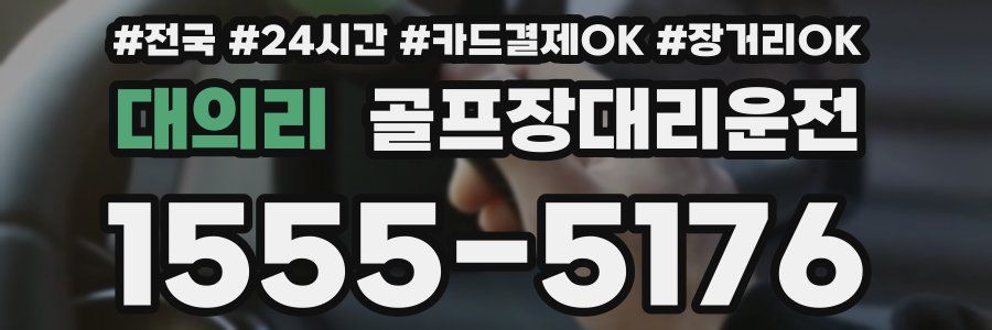 대의리 골프장대리운전