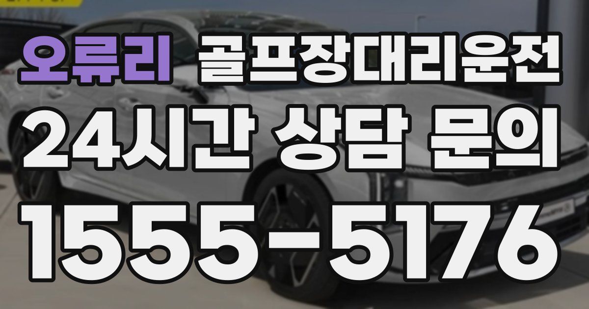 골프장대리운전 서비스