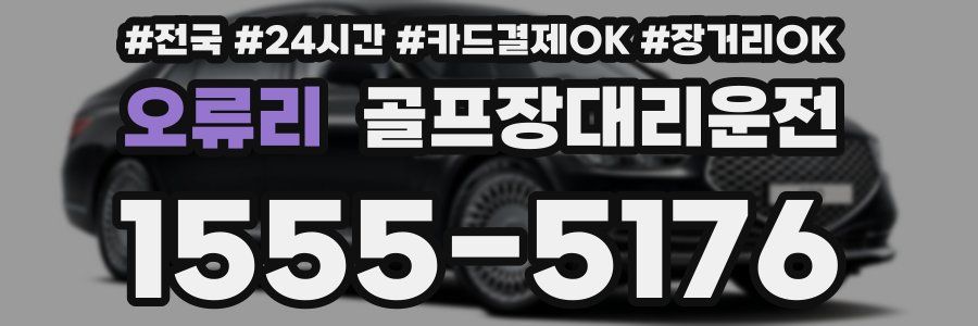오류리 골프장대리운전