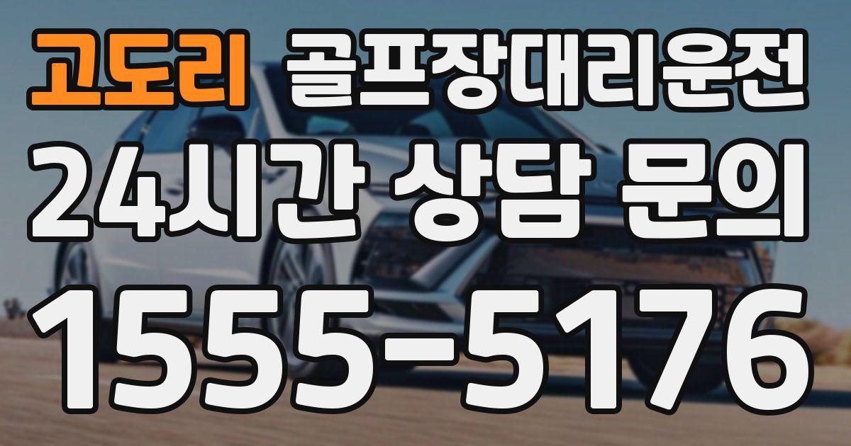 골프장대리운전 서비스