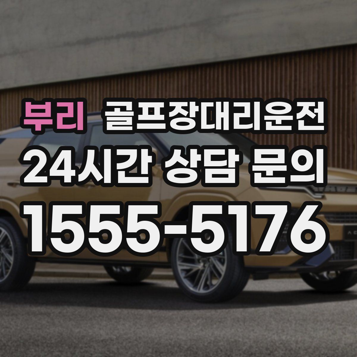 골프장대리운전