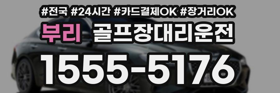 부리 골프장대리운전