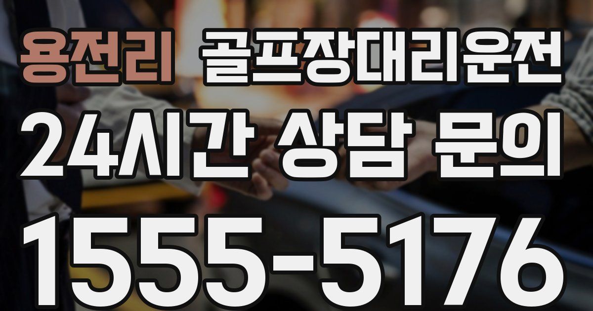 골프장대리운전 서비스