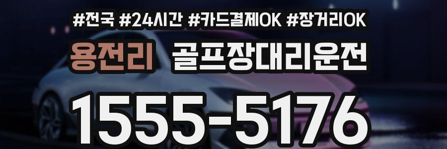 용전리 골프장대리운전