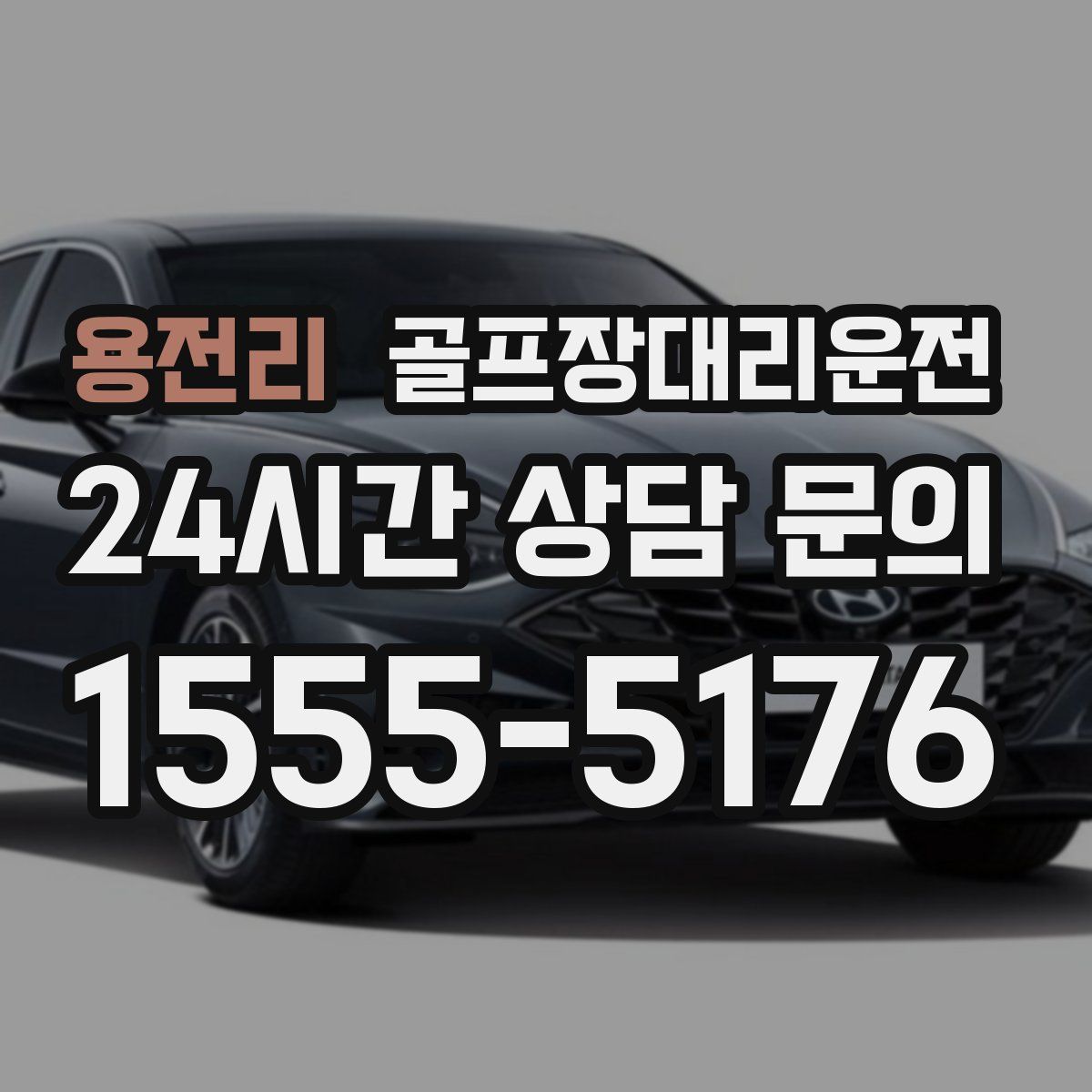 골프장대리운전