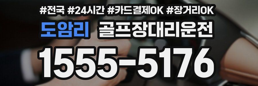 도암리 골프장대리운전