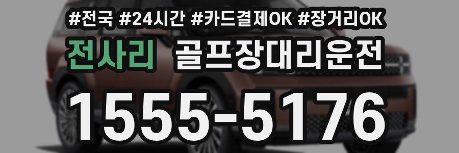 전사리 골프장대리운전