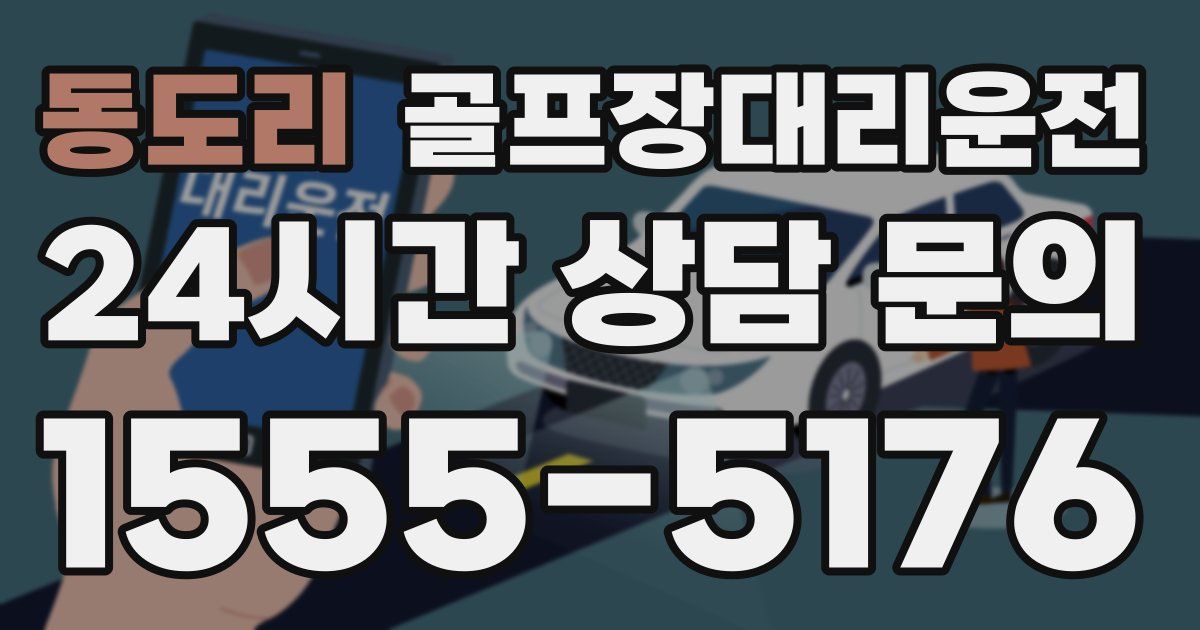 골프장대리운전 서비스