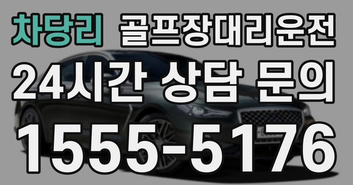 골프장대리운전 서비스