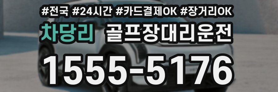 차당리 골프장대리운전