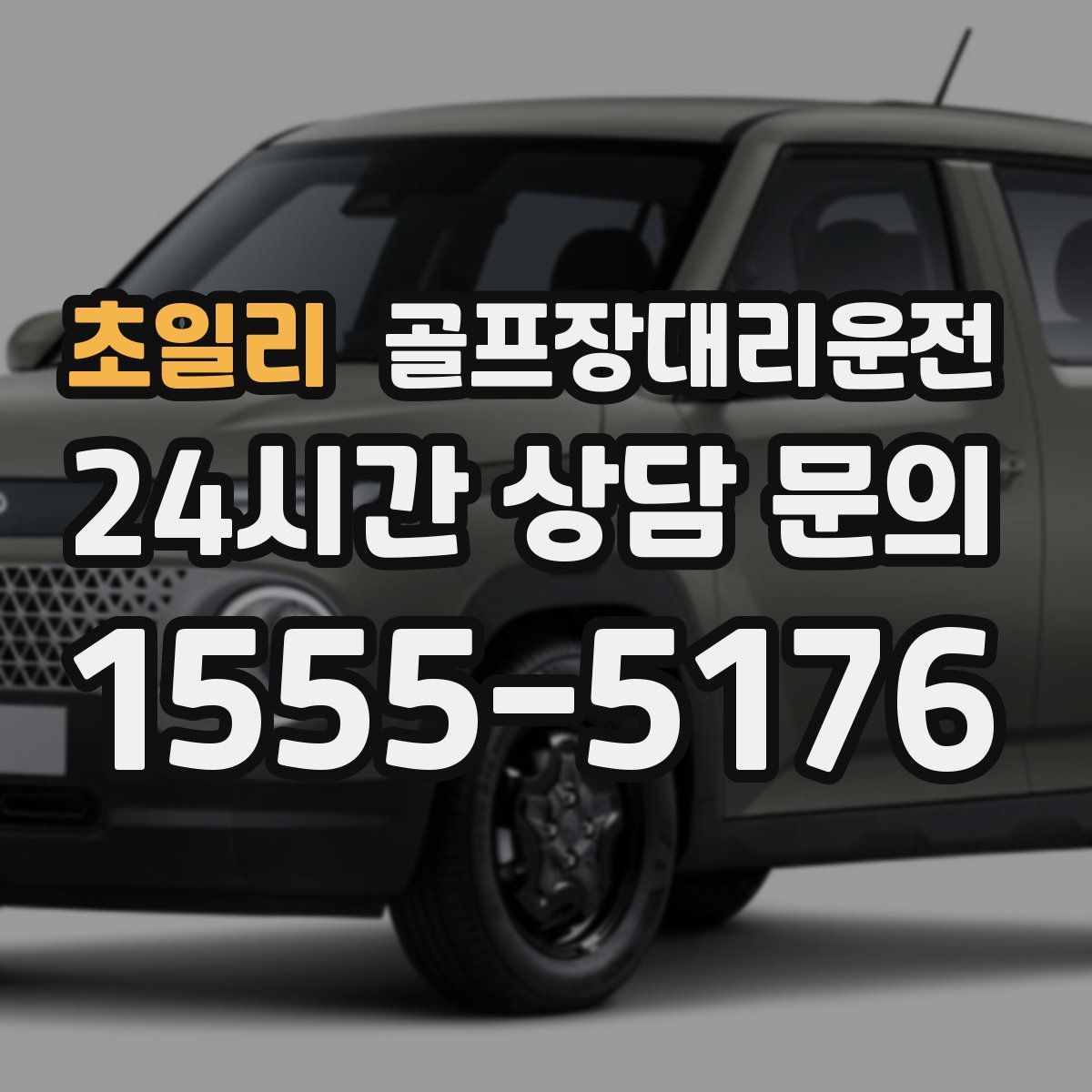 골프장대리운전