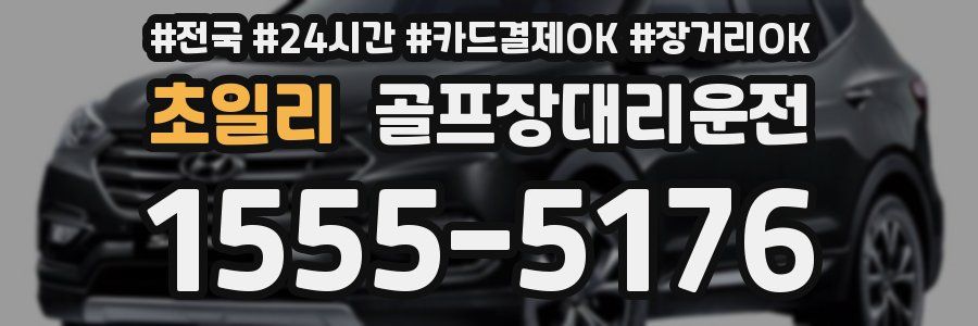 초일리 골프장대리운전