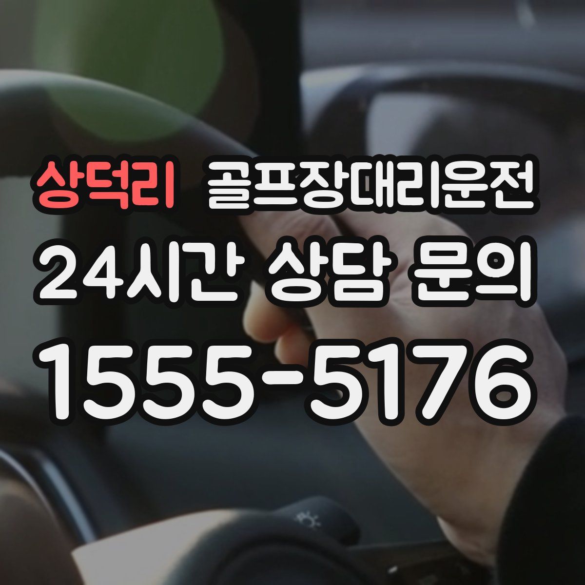 골프장대리운전