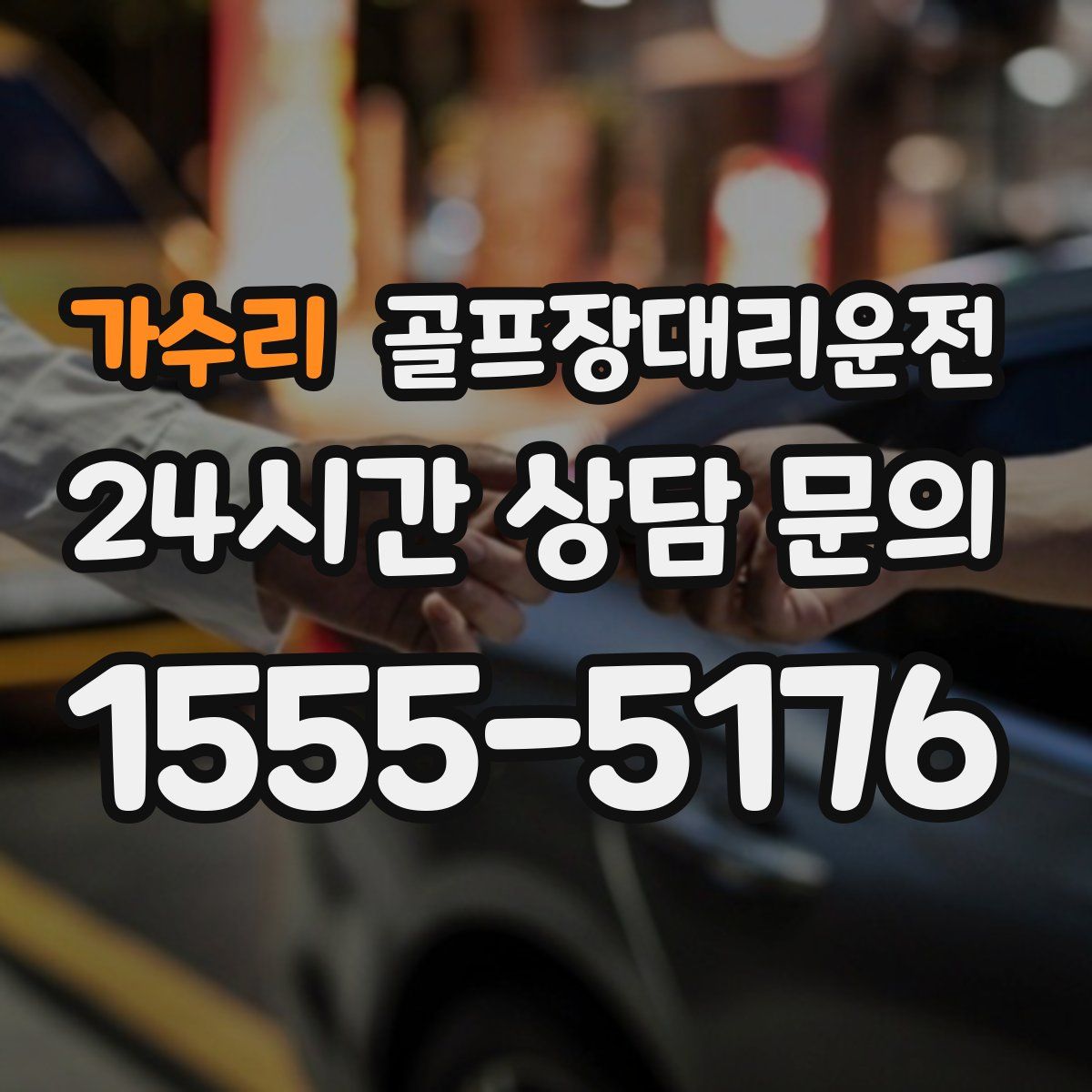 골프장대리운전