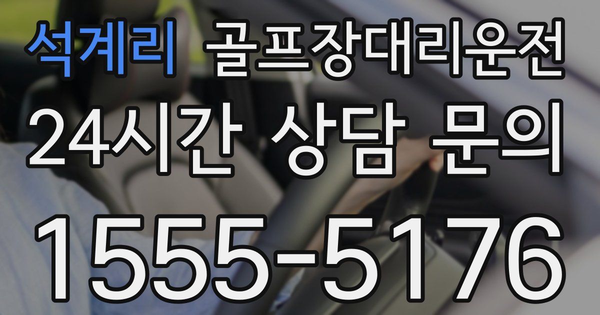 골프장대리운전 서비스