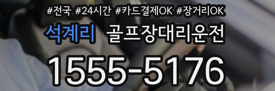 석계리 골프장대리운전