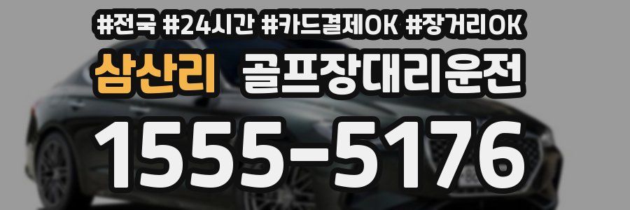 삼산리 골프장대리운전