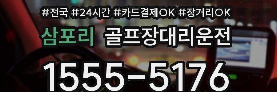 삼포리 골프장대리운전