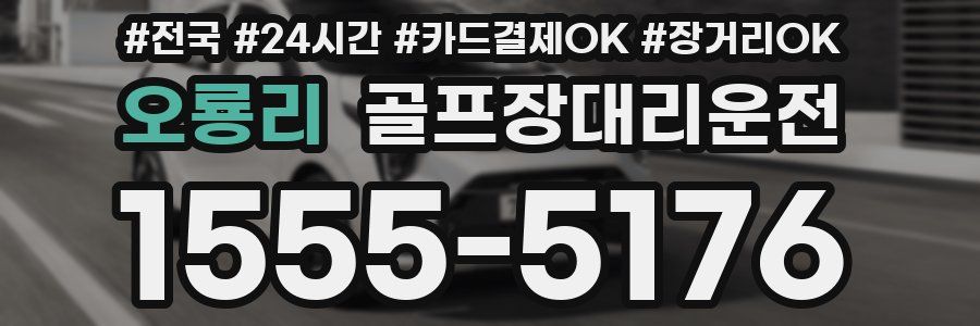 오룡리 골프장대리운전