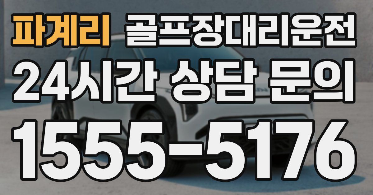골프장대리운전 서비스