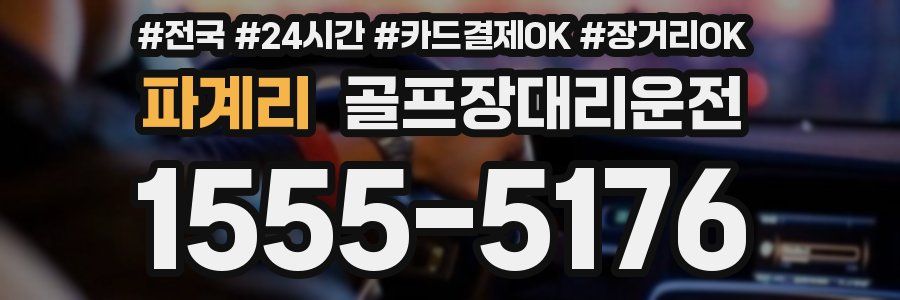 파계리 골프장대리운전