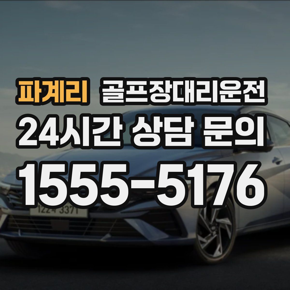 골프장대리운전