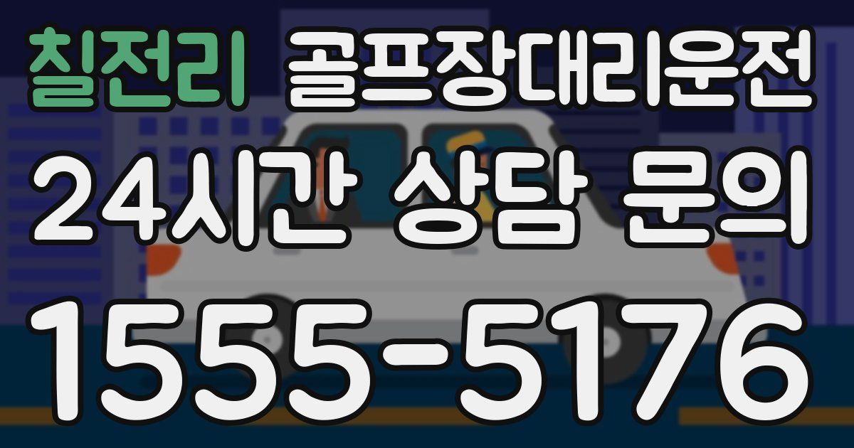 골프장대리운전 서비스