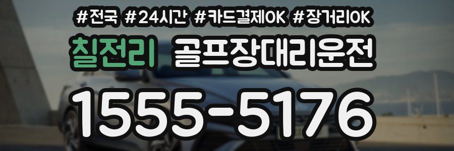 칠전리 골프장대리운전