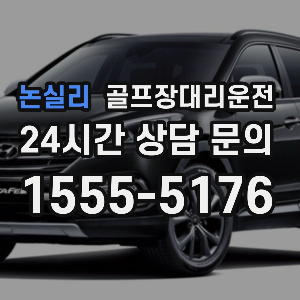 골프장대리운전