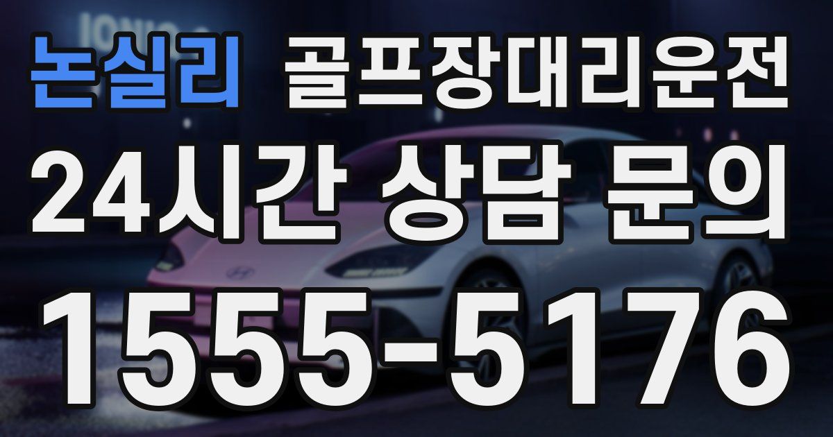 골프장대리운전 서비스