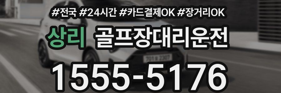 상리 골프장대리운전