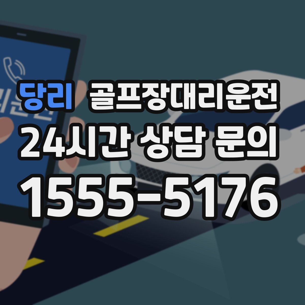 골프장대리운전