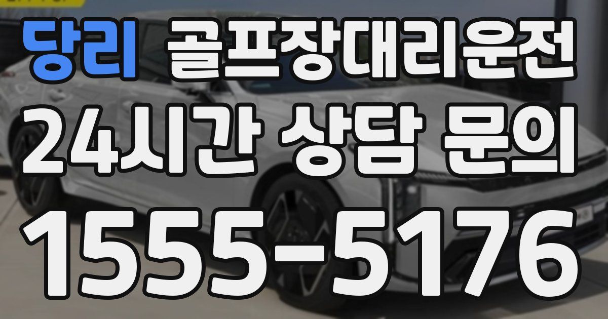골프장대리운전 서비스