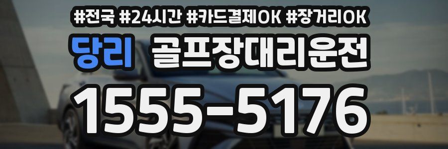 당리 골프장대리운전