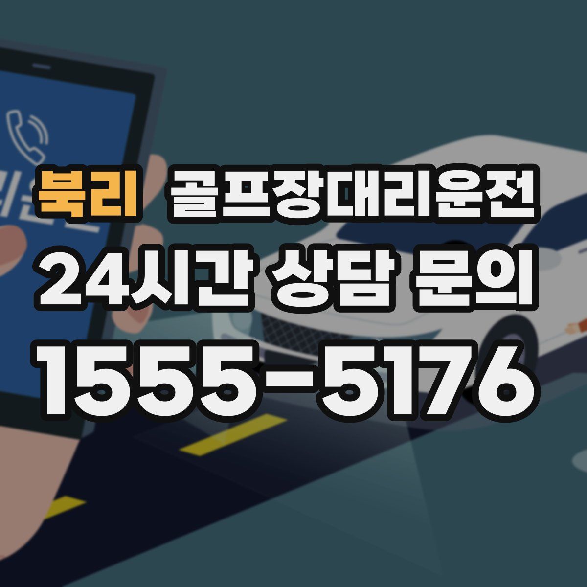 골프장대리운전