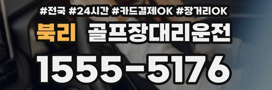 북리 골프장대리운전