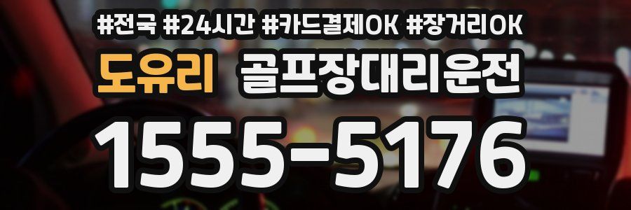 도유리 골프장대리운전